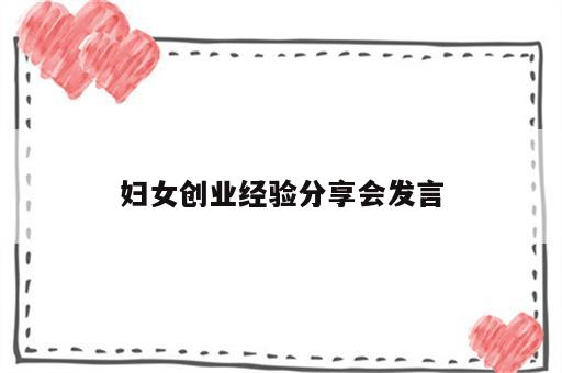 妇女创业经验分享会发言