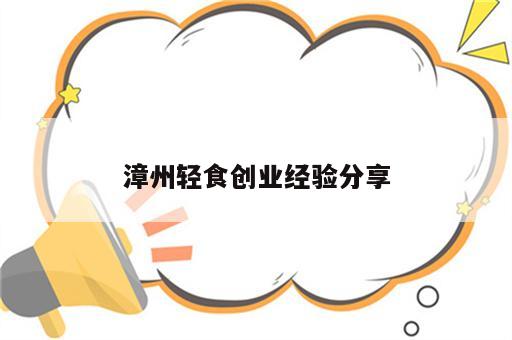 漳州轻食创业经验分享