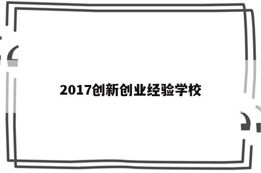 2017创新创业经验学校