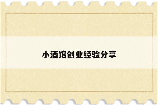 小酒馆创业经验分享