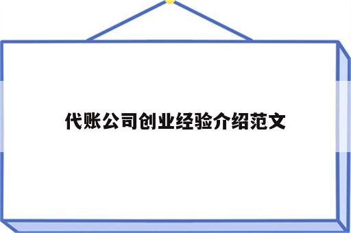 代账公司创业经验介绍范文