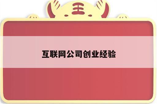 互联网公司创业经验