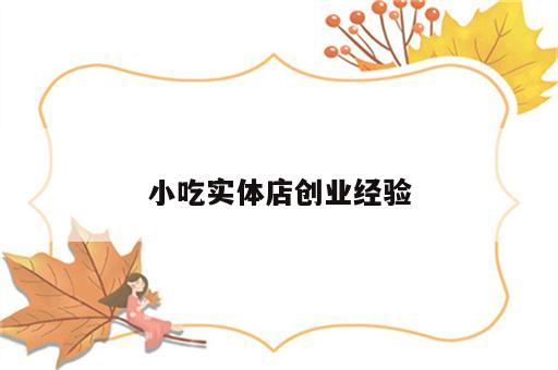 小吃实体店创业经验