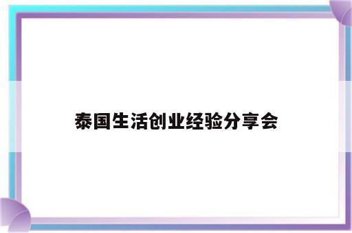 泰国生活创业经验分享会