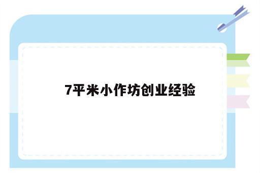 7平米小作坊创业经验