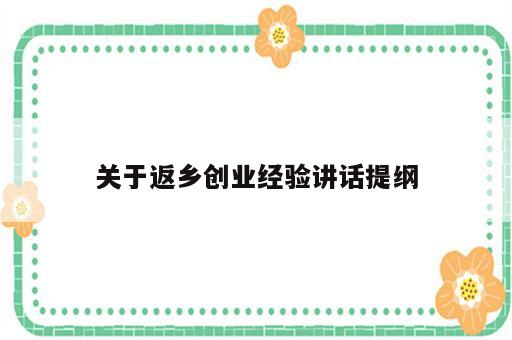 关于返乡创业经验讲话提纲
