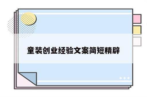 童装创业经验文案简短精辟