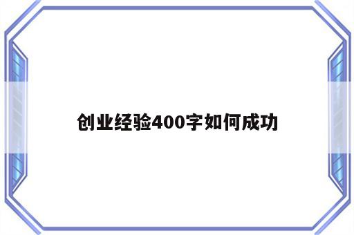 创业经验400字如何成功