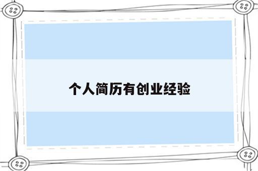 个人简历有创业经验