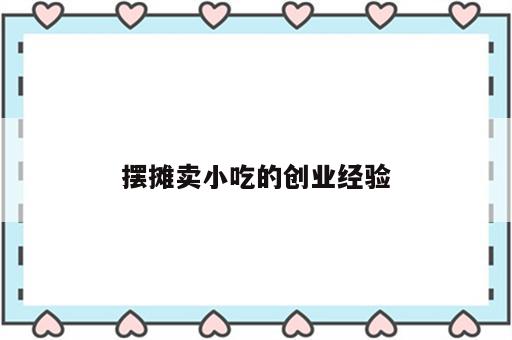 摆摊卖小吃的创业经验