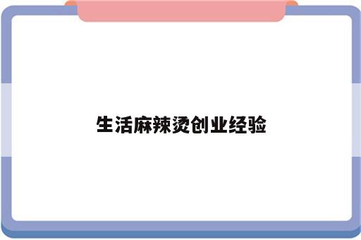 生活麻辣烫创业经验