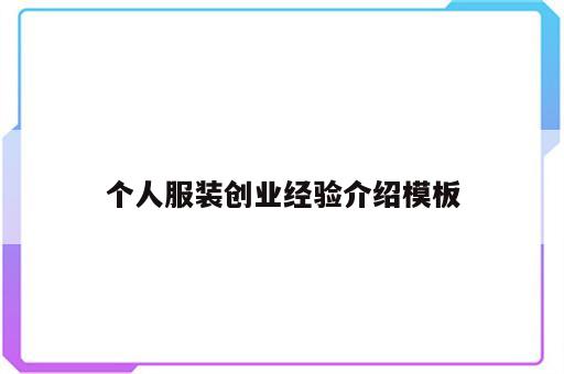 个人服装创业经验介绍模板