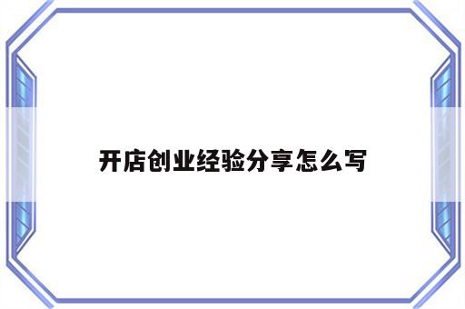 开店创业经验分享怎么写