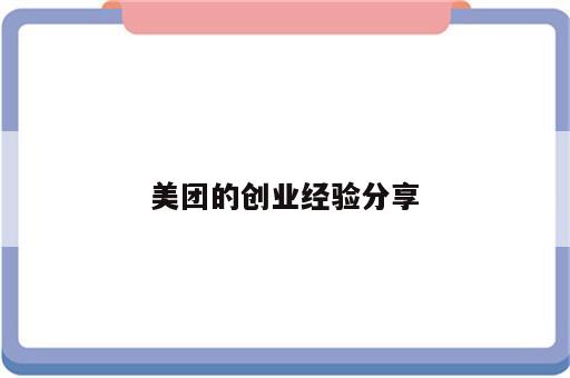 美团的创业经验分享