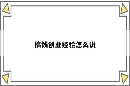 搞钱创业经验怎么说