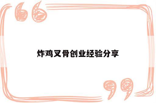炸鸡叉骨创业经验分享