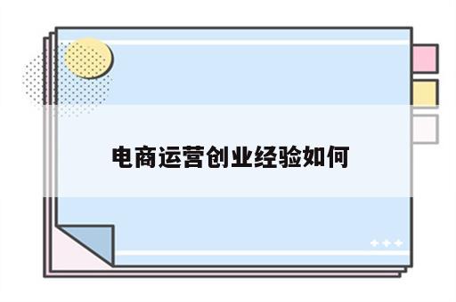 电商运营创业经验如何