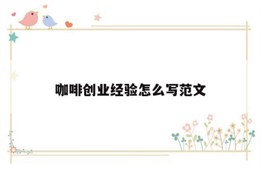 咖啡创业经验怎么写范文