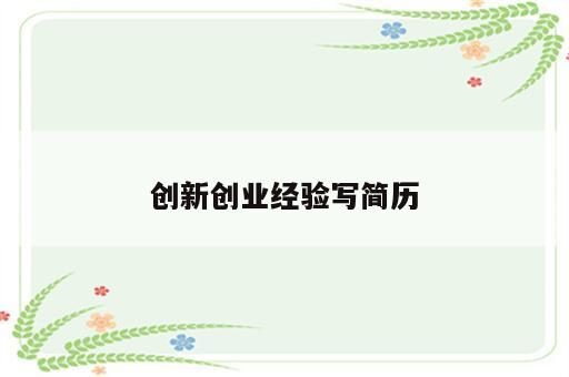 创新创业经验写简历