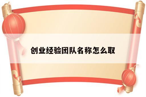 创业经验团队名称怎么取