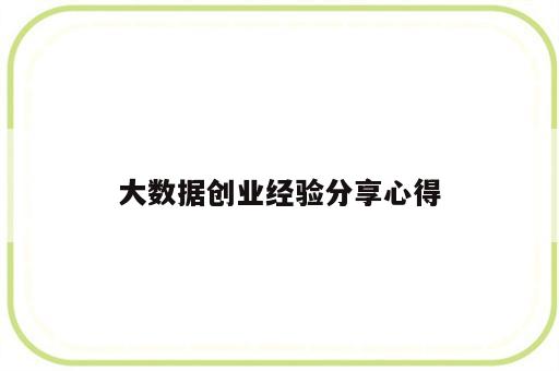 大数据创业经验分享心得