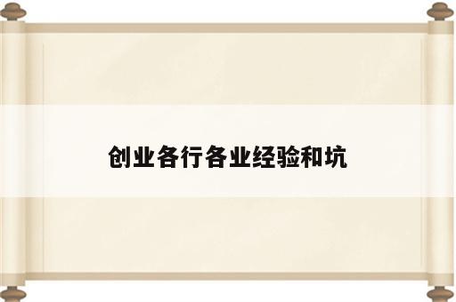 创业各行各业经验和坑