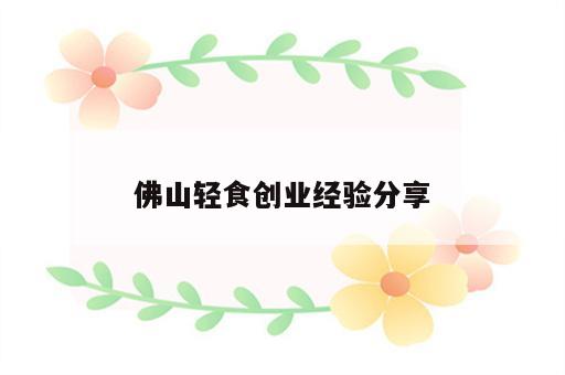 佛山轻食创业经验分享