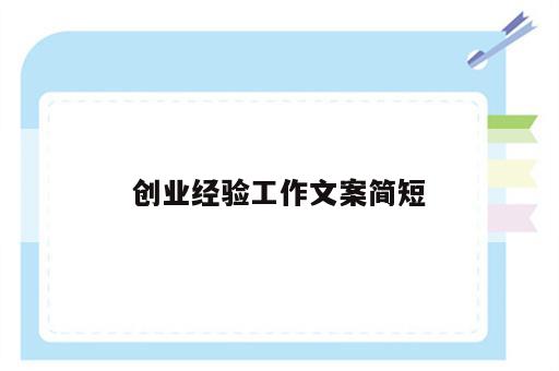 创业经验工作文案简短