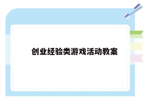 创业经验类游戏活动教案