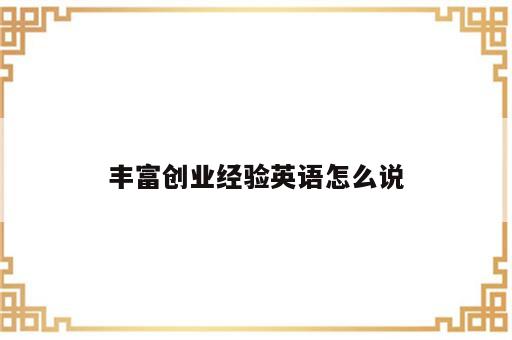 丰富创业经验英语怎么说