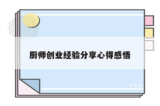 厨师创业经验分享心得感悟