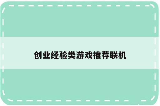 创业经验类游戏推荐联机