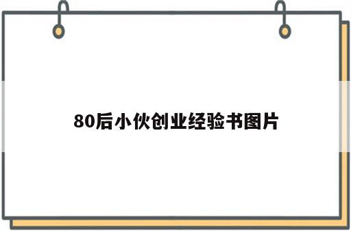 80后小伙创业经验书图片
