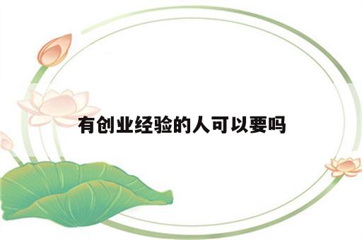 有创业经验的人可以要吗