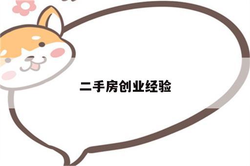 二手房创业经验