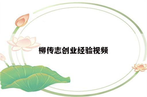 柳传志创业经验视频