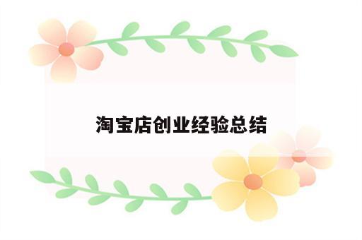 淘宝店创业经验总结
