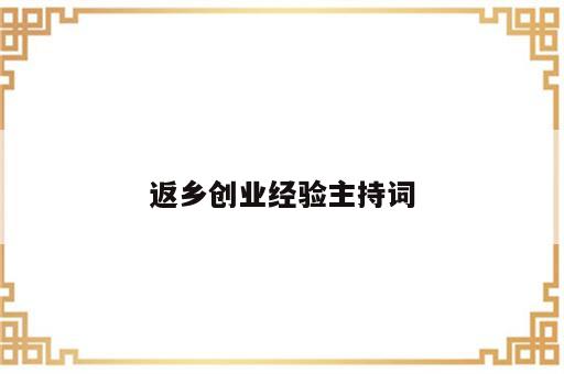 返乡创业经验主持词
