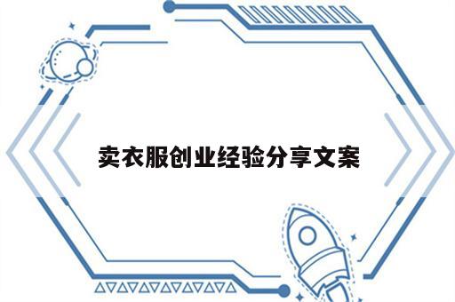 卖衣服创业经验分享文案