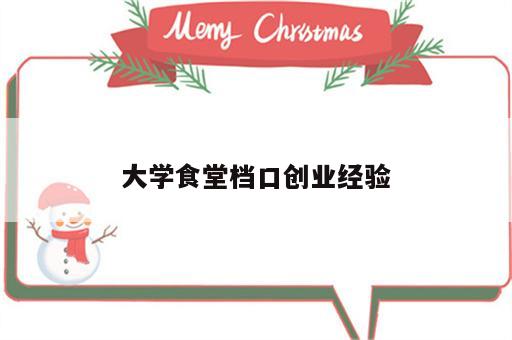 大学食堂档口创业经验