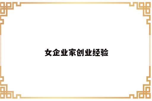 女企业家创业经验