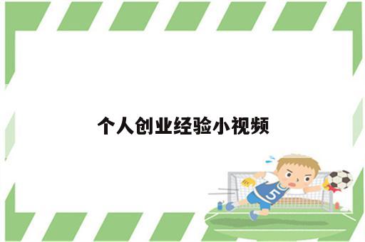 个人创业经验小视频
