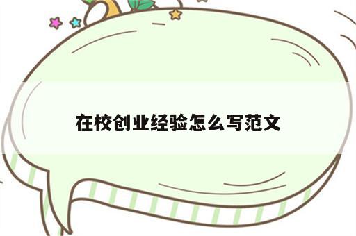在校创业经验怎么写范文