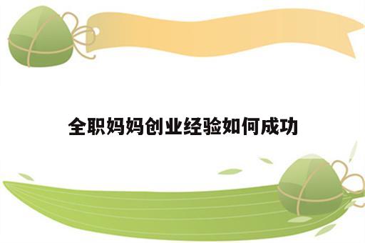 全职妈妈创业经验如何成功