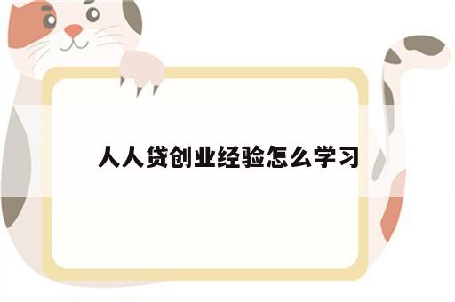 人人贷创业经验怎么学习