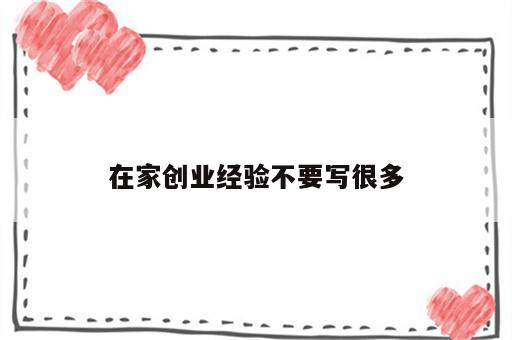 在家创业经验不要写很多