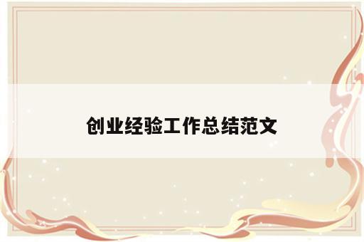 创业经验工作总结范文