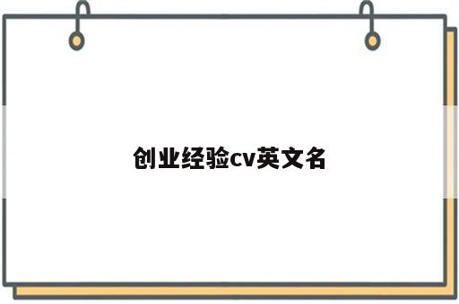 创业经验cv英文名