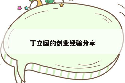 丁立国的创业经验分享