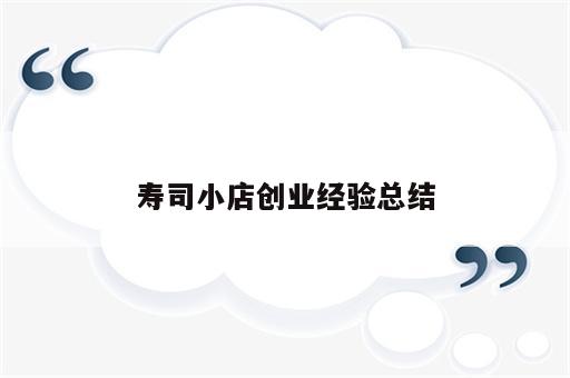 寿司小店创业经验总结
